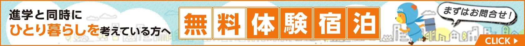 無料体験宿泊
